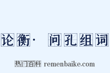 论衡·问孔组词是什么意思的图片